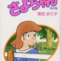  ����� Koisuru Sayo-chan <small>Story & Art</small> 